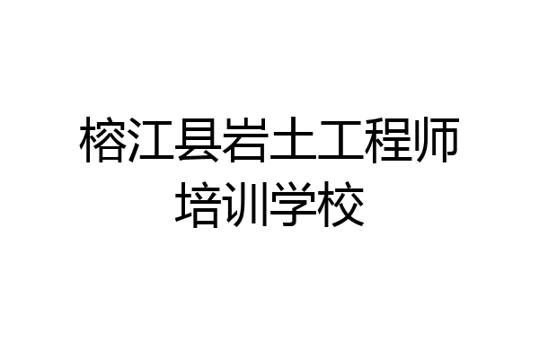榕江县岩土工程师培训学校