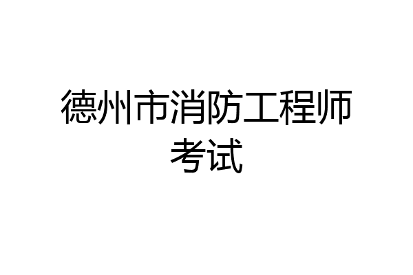 德州市消防工程师考试