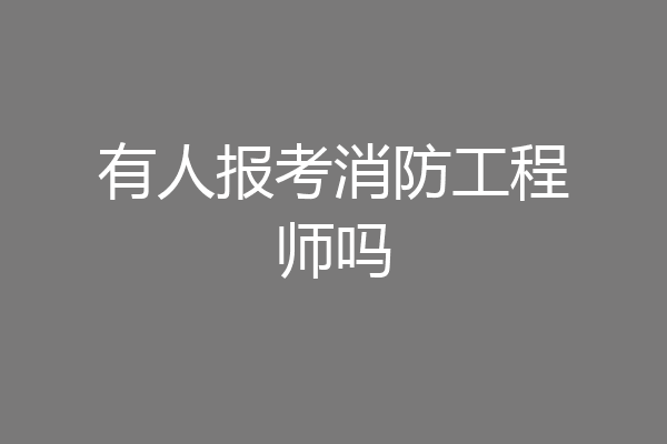 有人报考消防工程师吗