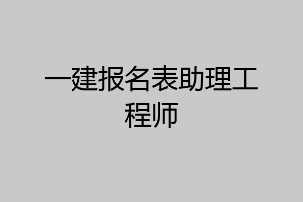 一建报名表助理工程师