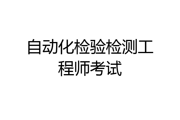 自动化检验检测工程师考试