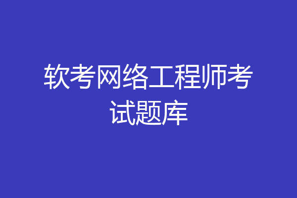 软考网络工程师考试题库
