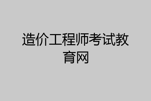 造价工程师考试教育网