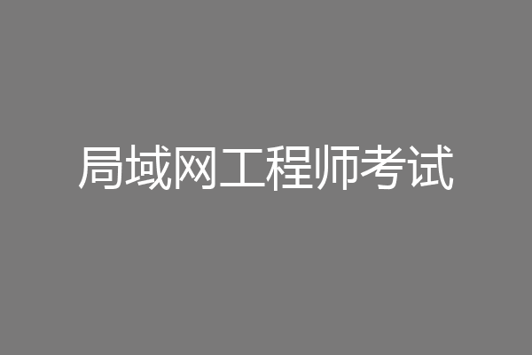 局域网工程师考试