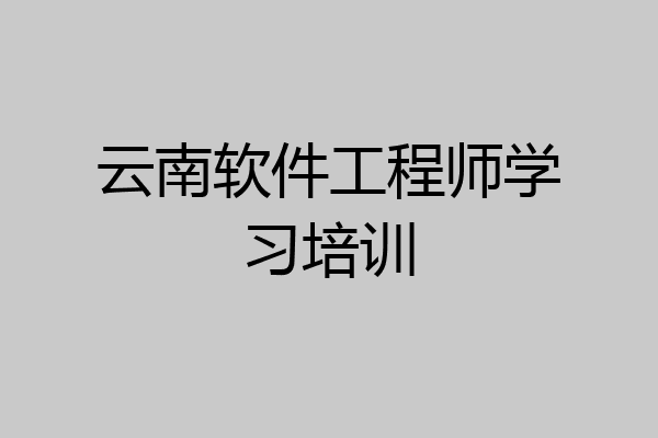 云南软件工程师学习培训