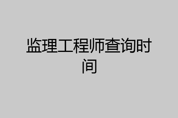 监理工程师查询时间