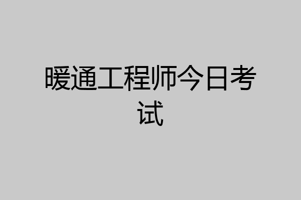 暖通工程师今日考试
