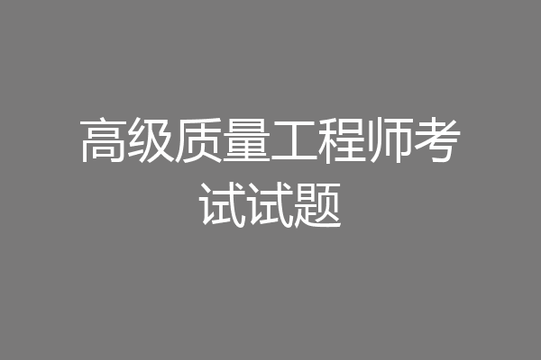 高级质量工程师考试试题
