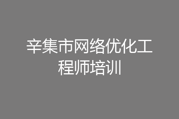 辛集市网络优化工程师培训
