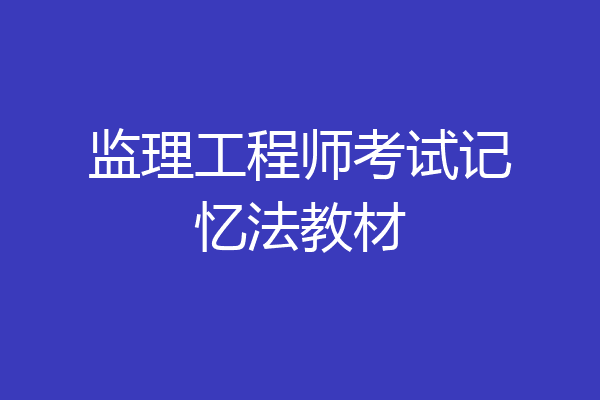 监理工程师考试记忆法教材