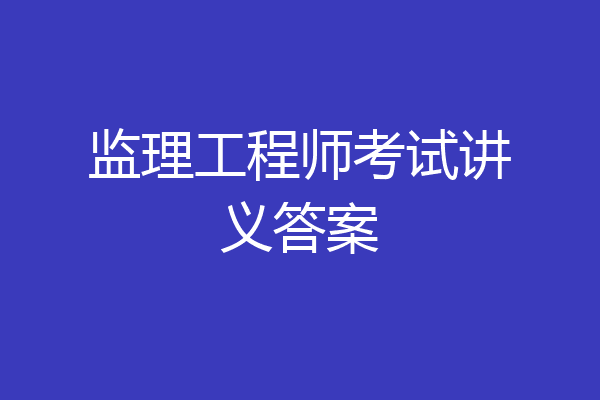 监理工程师考试讲义答案