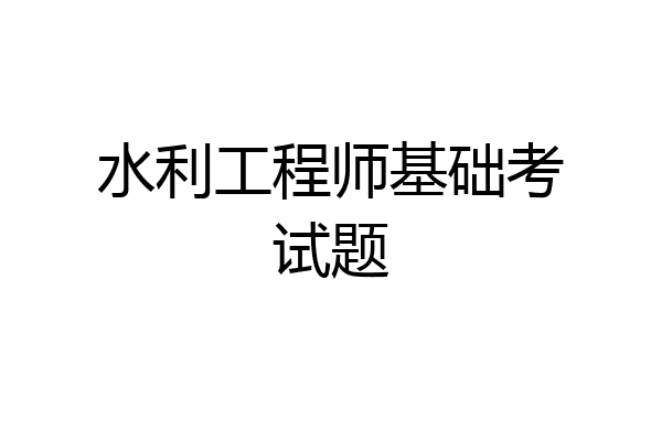 水利工程师基础考试题