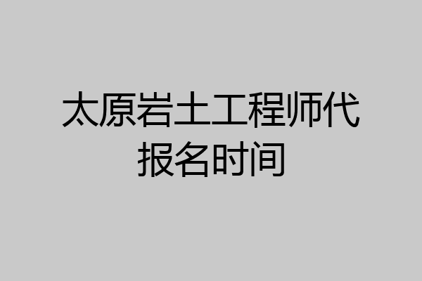 太原岩土工程师代报名时间