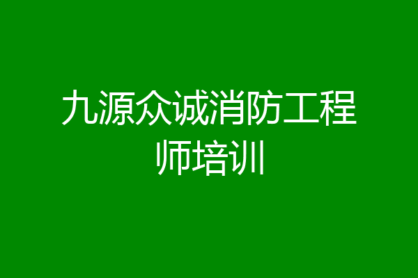 九源众诚消防工程师培训
