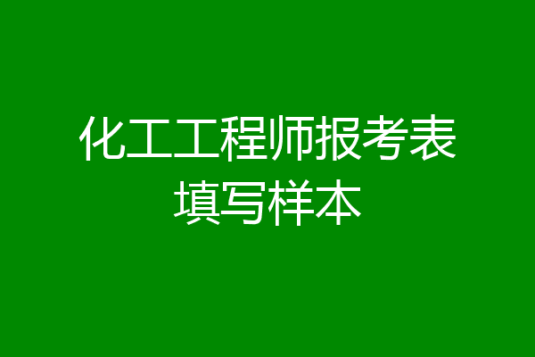 化工工程师报考表填写样本