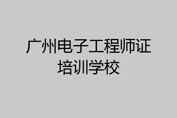 广州电子工程师证培训学校