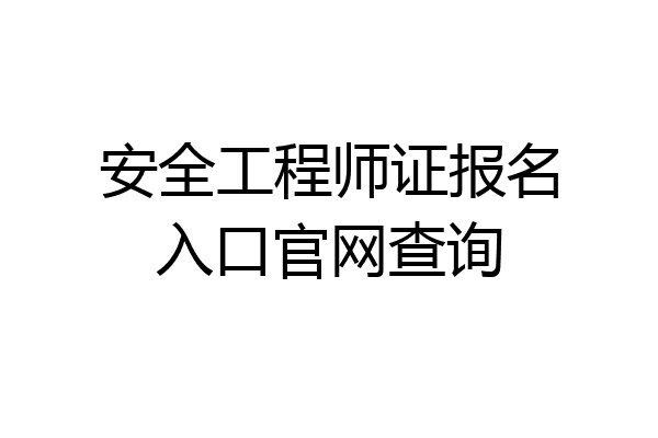 安全工程师证报名入口官网查询