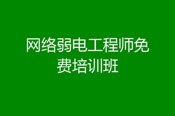 网络弱电工程师免费培训班