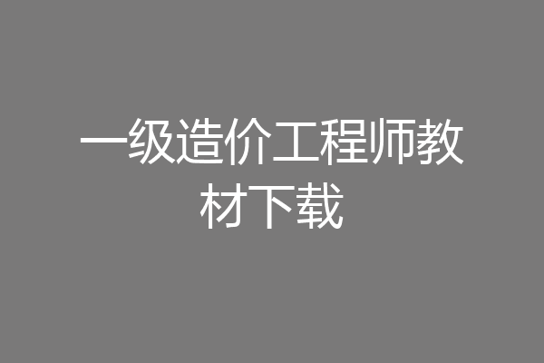一级造价工程师教材下载