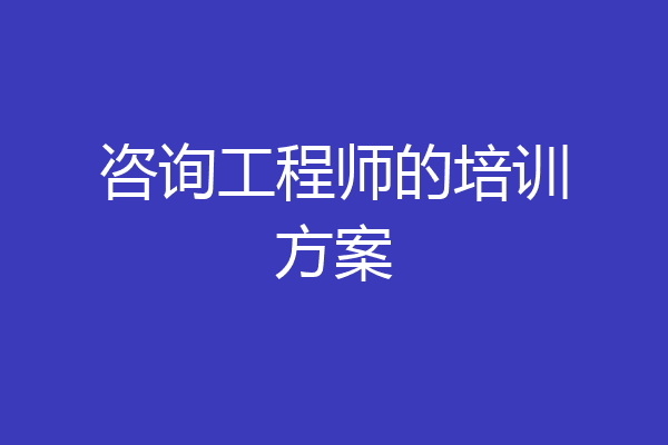 咨询工程师的培训方案