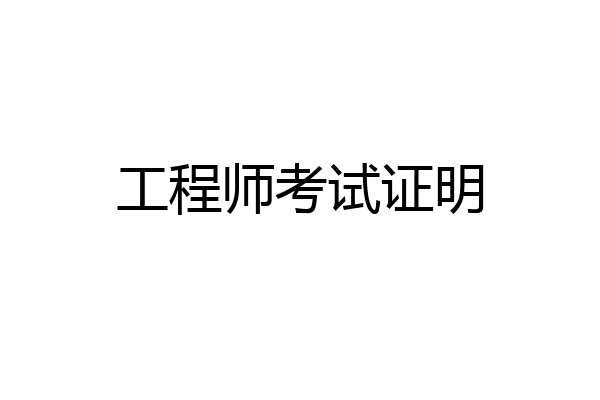 工程师考试证明