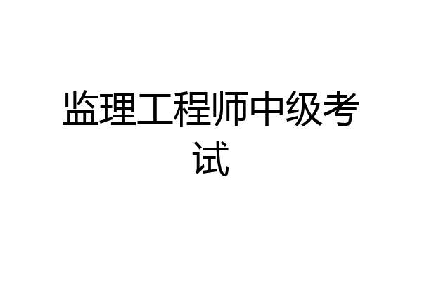 监理工程师中级考试