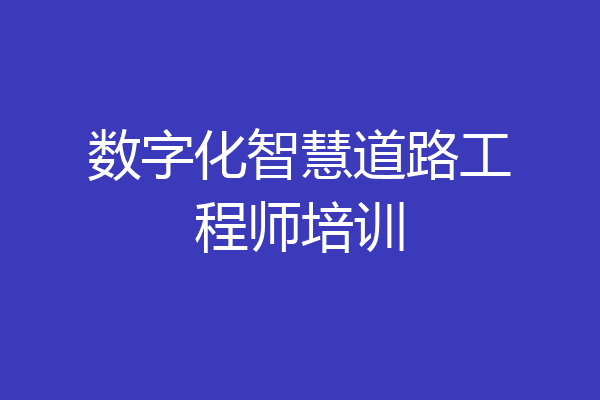 数字化智慧道路工程师培训