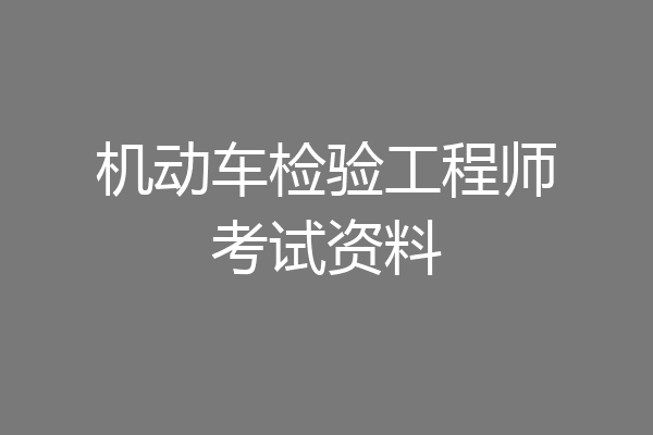 机动车检验工程师考试资料