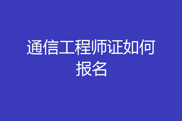 通信工程师证如何报名