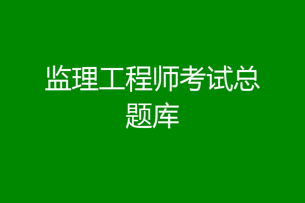 监理工程师考试总题库