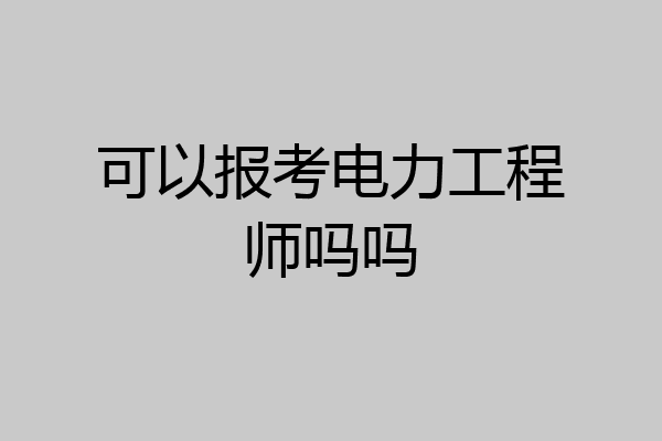 可以报考电力工程师吗吗