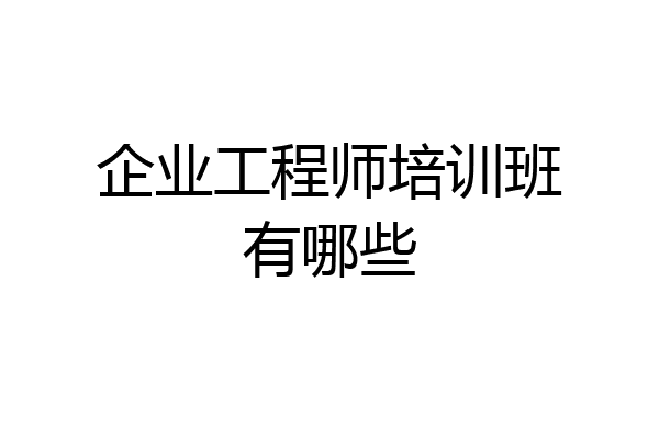 企业工程师培训班有哪些