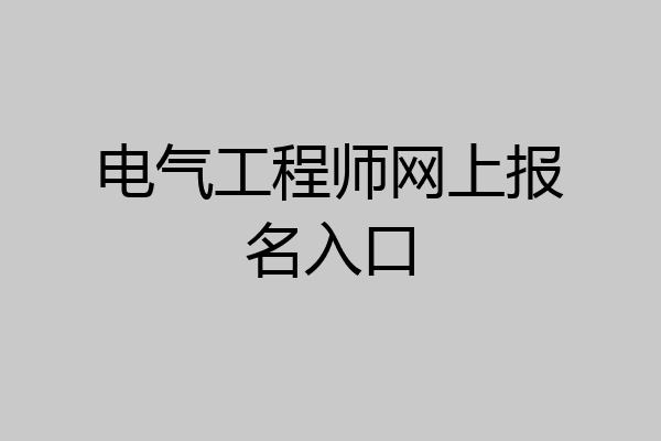 电气工程师网上报名入口