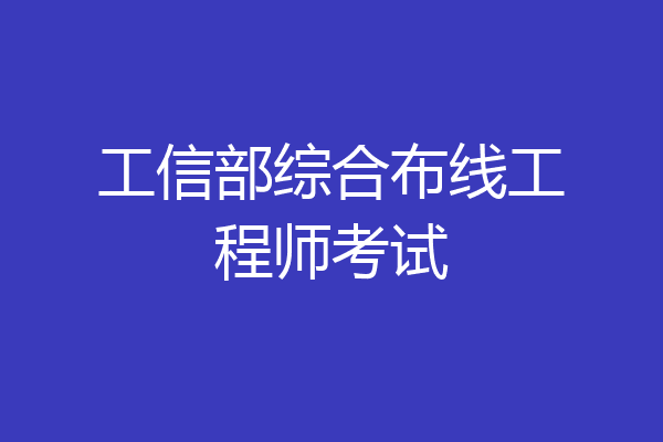 工信部综合布线工程师考试