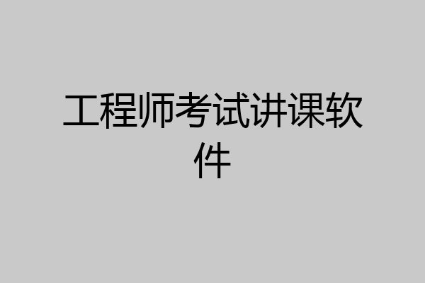 工程师考试讲课软件