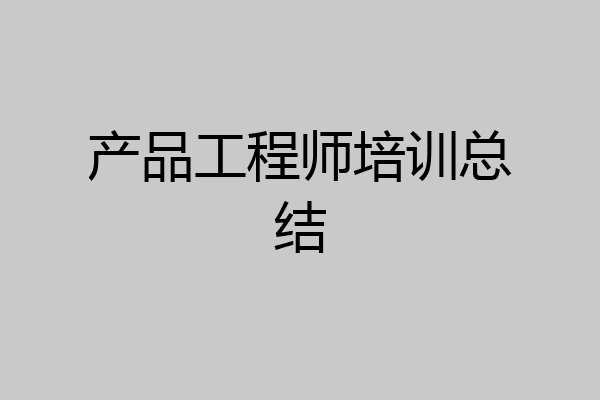 产品工程师培训总结