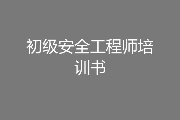 初级安全工程师培训书