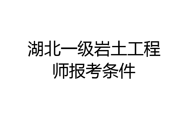 湖北一级岩土工程师报考条件