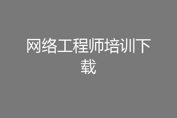 网络工程师培训下载