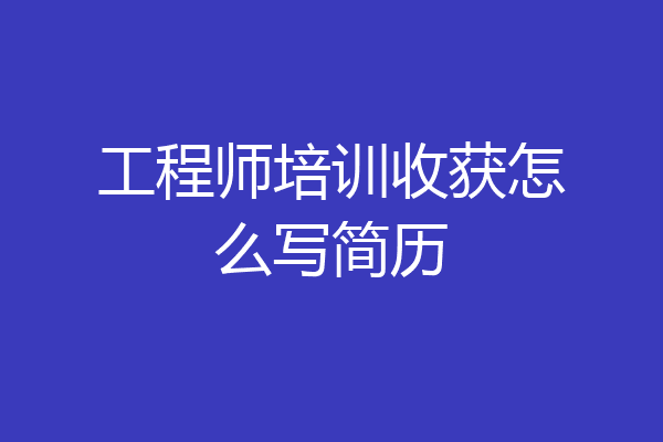 工程师培训收获怎么写简历