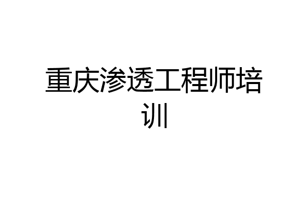 重庆渗透工程师培训