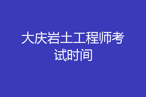 大庆岩土工程师考试时间