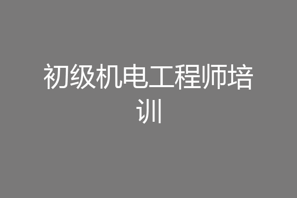 初级机电工程师培训