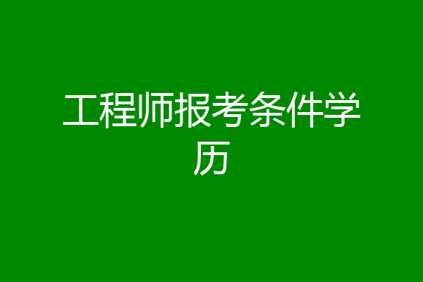 工程师报考条件学历
