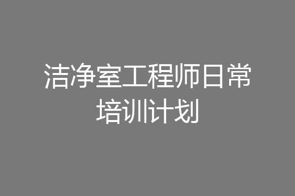 洁净室工程师日常培训计划