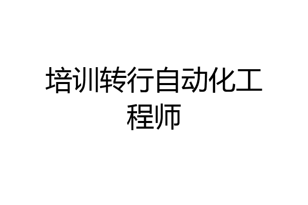 培训转行自动化工程师