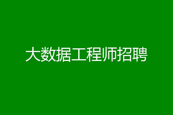 大数据工程师招聘