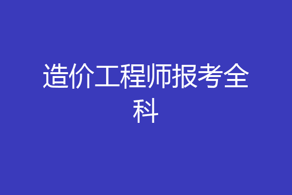 造价工程师报考全科