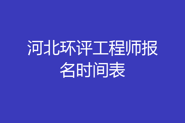 河北环评工程师报名时间表