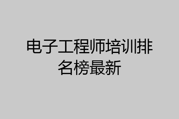 电子工程师培训排名榜最新